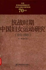 抗战时期中国妇女运动研究 1931-1945