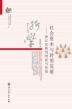 社会资本与转型发展 浙江实践的理论与经验