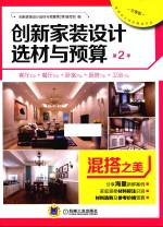 创新家装设计选材与预算 第2季 混搭之美