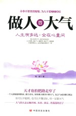 做人要大气 人生有多远,全在心量间