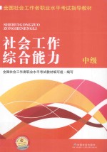 全国社会工作者职业水平考试指导教材 中级社工考试教材 社工考试用书 中级社会工作者 社会工作师 社会工作综合能力 中级 2016版