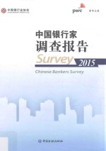 中国银行家调查报告 2015