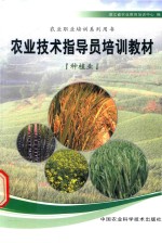 农业技术指导员培训教材 种植业