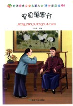 世界经典文学名著大全 青少年彩绘版