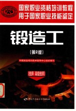 锻造工 技师、高级技师