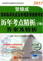 贺银成2017国家临床执业及助理医师资格考试历年考点精析 下 答案及精析