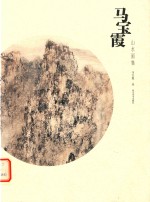 马宝霞山水画集