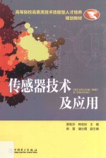 高等院校高素质技术技能型人才培养规划教材 传感器技术及应用
