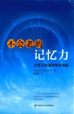 不会老的记忆力