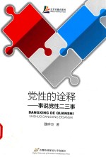 党性的诠释 事说党性二三事