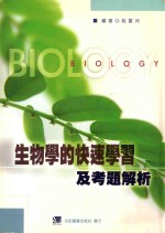 生物学的快速学习及考题解析