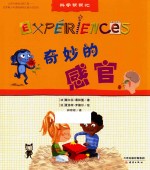 科学帮帮忙 奇妙的感官