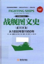 战舰图文史 第3册 从1850年到1950年 彩色典藏版