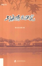 上海陈云研究 2016年版