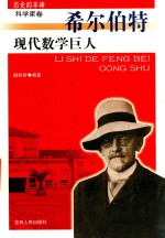 现代数学巨人 希尔伯特