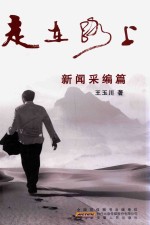 走在路上 新闻采编篇