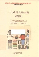 一个英国人眼中的德国