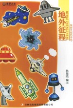 地外征程探索太空的传奇