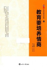 教育要培养情商 4