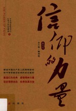 信仰的力量 第2卷 精神卷 图文版