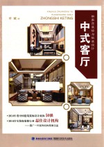 新家居装修与软装设计 中式客厅
