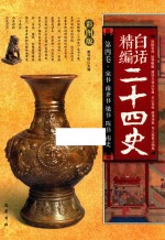 白话精编二十四史 第4卷 宋书 南齐书 梁书 陈书 南史