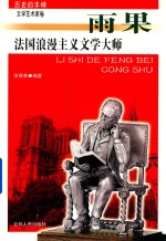 法国浪漫主义文学大师 雨果