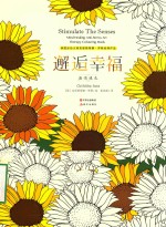 邂逅幸福 激情填色