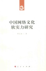中国网络文化软实力研究
