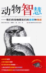 动物智慧 我们的动物朋友们的思想和情感