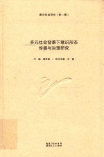 意识形态研究 第1辑 多元社会背景下意识形态传播与治理研究