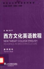 新目标大学英语系列教材 西方文化英语教程 教师用书