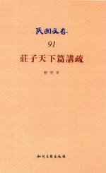 民国文存 91 庄子天下篇讲疏