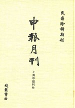 申报月刊 第5册 影印本