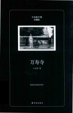 王小波全集 万寿寺 珍藏版
