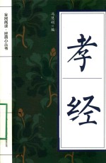 全民阅读·经典小丛书 孝经