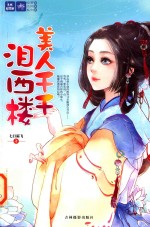 轻文库绘梦古风系列 9 美人千千泪西楼