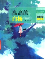 课本作者小小说 高高的白杨