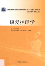 全国普通高等医学院校护理学类专业“十三五”规划教材 康复护理学