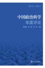 中国政治科学年度评论 2013-2014