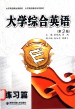 大学综合英语 第2版