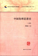 中国伦理思想史 上