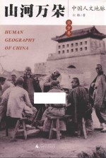 山河万朵 中国人文地脉 北方卷