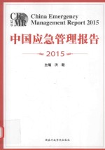 中国应急管理报告 2015