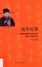 流年纪事 福建省蔡襄学术研究会成立21周年巡礼