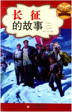 红色经典系列 长征的故事