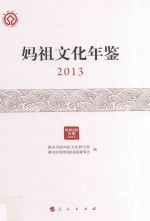 妈祖文化年鉴 2013
