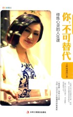 你,不可替代 修炼心灵的人生课 四色彩图版