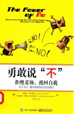 勇敢说不 拒绝妥协,找回自我