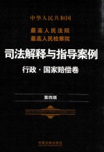 中华人民共和国最高人民法院最高人民检察院司法解释与指导案例 刑事卷 第4版